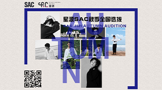 SAC成年部学员全国招募