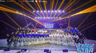 SAC与优酷联合制作《这！就是“star”》