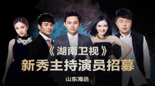 湖南卫视新秀艺人山东招募计划启动