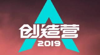 《创造12019》男生版全球选拔启动