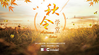 SAC公益大师课·秋令学堂