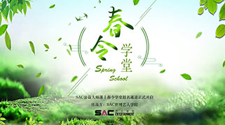 SAC公益大师课 · 春令学堂