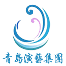 青岛演艺集团