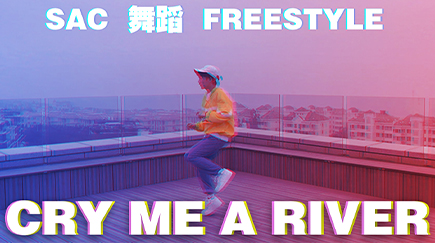 【原创】全程高能的初中生弟弟！freestyle贾老板《cry me a river》！清爽帅气！