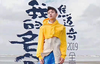 SAC艺人学院【明星学员】 焦迈奇2019《我的名字》全国巡演