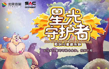 湖南金鹰卡通的原创儿童音乐剧《星光守护者》选拔小演员