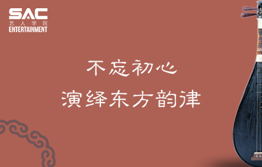 不忘初心，演绎东方韵律。
