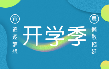 开学小欢喜：Back to school！Are you ready？