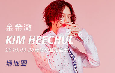 ​大家期待已久的【金希澈粉丝见面会】场地图已经新鲜出炉啦！