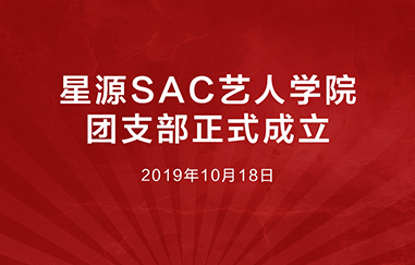 不忘初心，牢记使命：星源SAC艺人学院团支部正式成立！