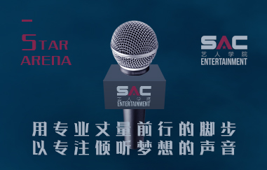 星源SAC艺人学院，让梦想掷地有声！