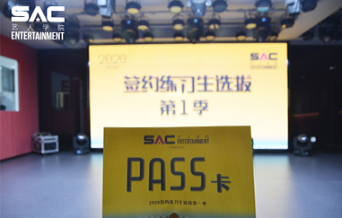 【录取名单已出炉】星源SAC艺人学院签约学员选拔第一季·青岛地区圆满落幕！