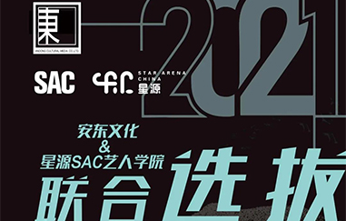 安东文化—星源SAC电影主题曲演唱招募、网剧演员招募