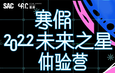 寒假假期无所事事？不如体验下“未来之星”的训练生活