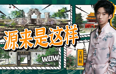 【源来是这样】天台偶遇国风王梓航，他一定要吃的花糕到底是什么？