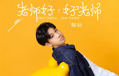 九月金秋《老师好好老师》发布献礼教师节！