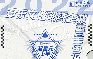 安东文化训练生2022秋季全国招募正式启动！