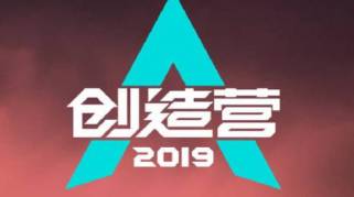 《创造营2019》男生版全球选拔启动