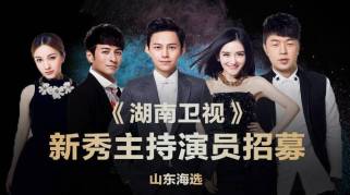 湖南卫视新秀艺人山东招募计划启动