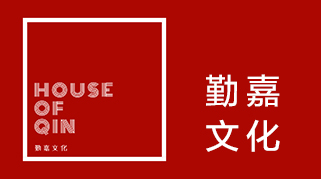 勤嘉文化