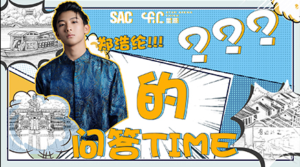 【星员TIME】喜欢周杰伦的郑浩纶，认为自己最像的动物是？高帅“纶哥”的问答来啦