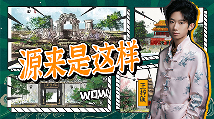 源来是这样 | 农历二月的节日里还有它？王梓航带你了解被遗忘的花朝节